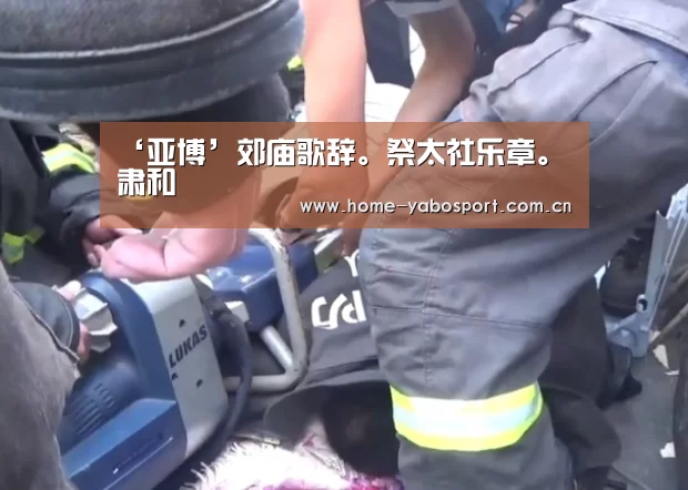 ‘亚博’郊庙歌辞。祭太社乐章。肃和(图3) 亚博官网