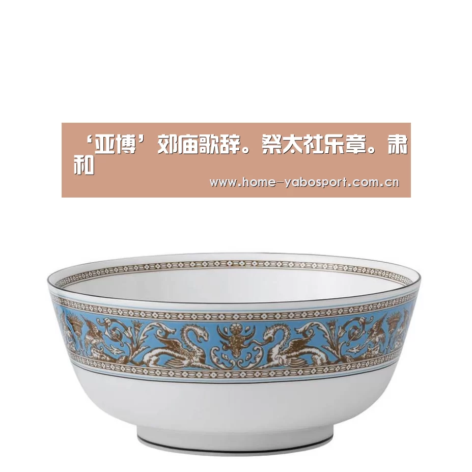 ‘亚博’郊庙歌辞。祭太社乐章。肃和(图1) 亚博