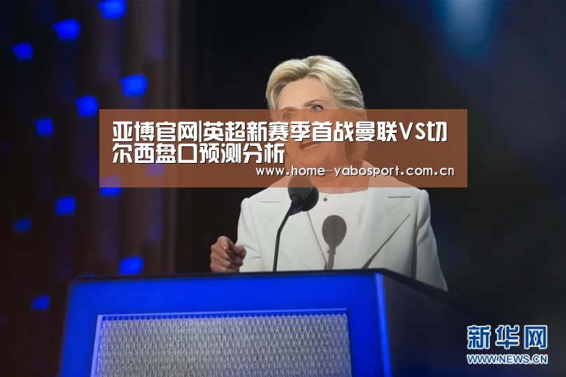 亚博官网|英超新赛季首战曼联VS切尔西盘口预测分析(图1) 亚博体育