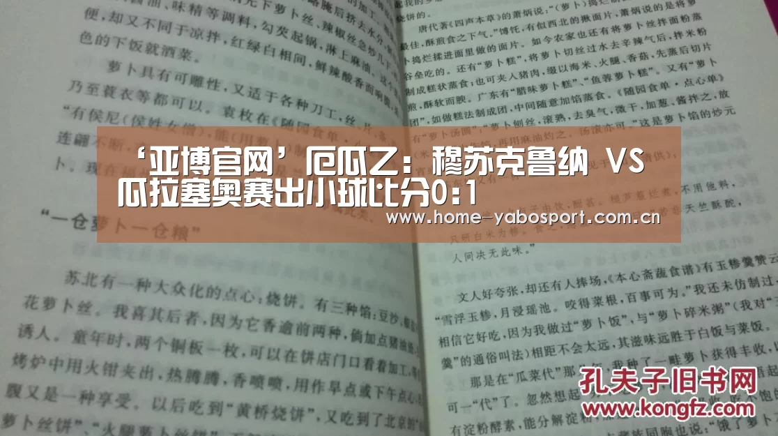 ‘亚博官网’厄瓜乙: 穆苏克鲁纳 VS 瓜拉塞奥赛出小球比分0:1(图1) 亚博官网