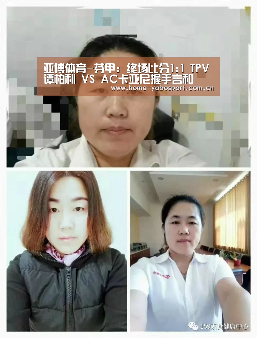 亚博体育-芬甲: 终场比分1:1 TPV谭柏利 VS AC卡亚尼握手言和(图3) 亚博体育