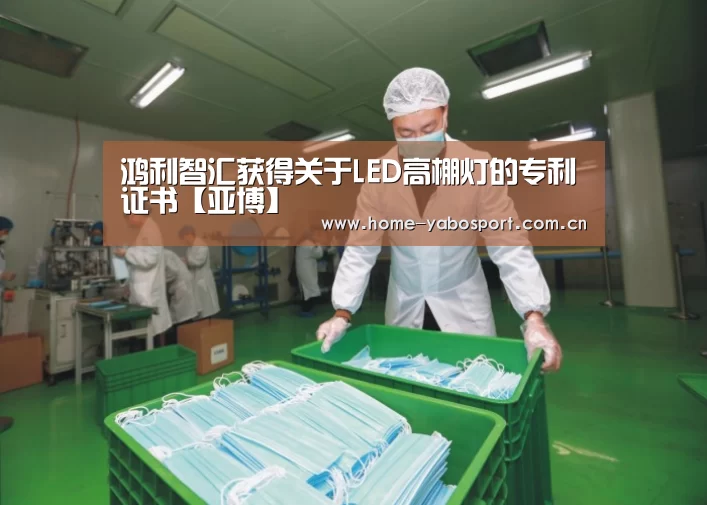 鸿利智汇获得关于LED高棚灯的专利证书【亚博】(图2) 亚博体育